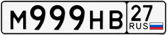 Купить гос номер М999НВ 27