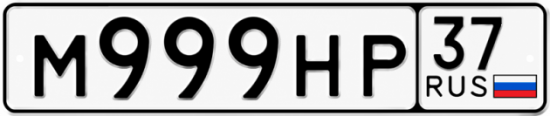Купить гос номер М999НР 37