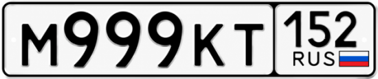 Купить гос номер М999КТ 152