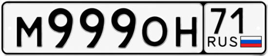 Купить гос номер М999ОН 71