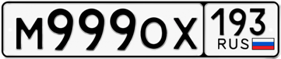 Купить гос номер М999ОХ 193