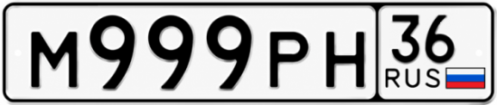 Купить гос номер М999РН 36