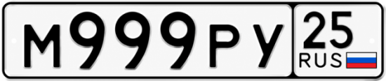 Купить гос номер М999РУ 25