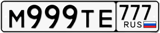 Купить гос номер М999ТЕ 777