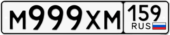 Купить гос номер М999ХМ 159