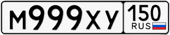 Купить гос номер М999ХУ 150