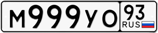 Купить гос номер М999УО 93