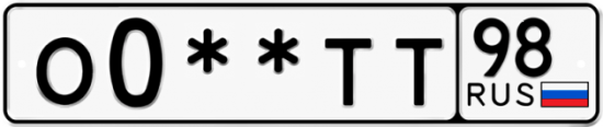 Купить гос номер О0**ТТ 98