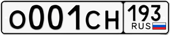 Купить гос номер О001СН 193