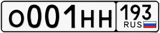 Купить гос номер О001НН 193