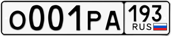 Купить гос номер О001РА 193