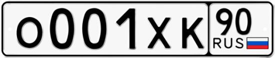 Купить гос номер О001ХК 90