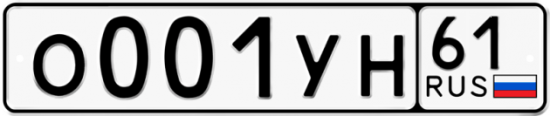 Купить гос номер О001УН 61