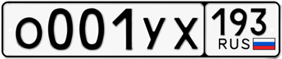 Купить гос номер О001УХ 193