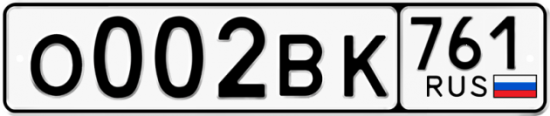 Купить гос номер О002ВК 761