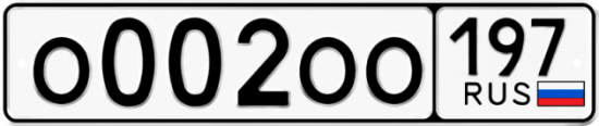 Купить гос номер О002ОО 197 Купить гос номер О002ОО 197