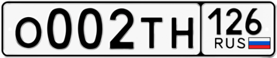 Купить гос номер О002ТН 126