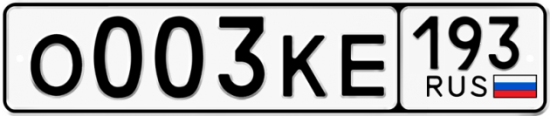 Купить гос номер О003КЕ 193