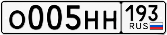 Купить гос номер О005НН 193