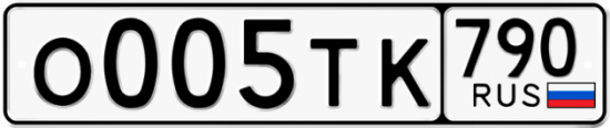 Купить гос номер О005ТК 790