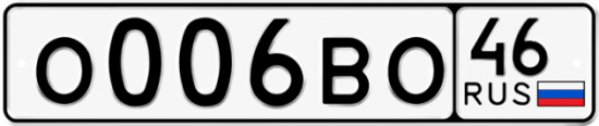 Купить гос номер О006ВО 46