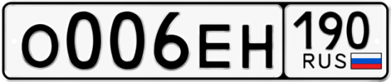 Купить гос номер О006ЕН 190