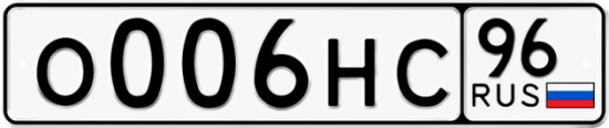 Купить гос номер О006НС 96
