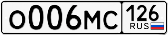 Купить гос номер О006МС 126