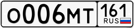 Купить гос номер О006МТ 161