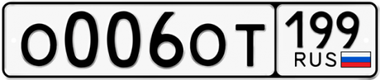 Купить гос номер О006ОТ 199