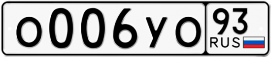 Купить гос номер О006УО 93