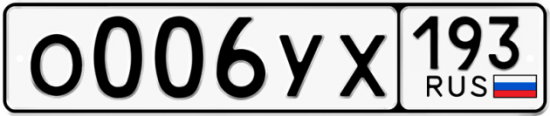 Купить гос номер О006УХ 193