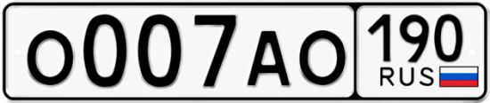 Купить гос номер О007АО 190