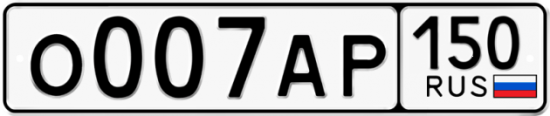 Купить гос номер О007АР 150