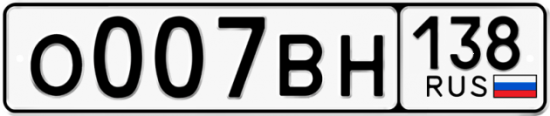 Купить гос номер О007ВН 138