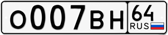 Купить гос номер О007ВН 64