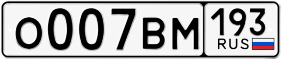 Купить гос номер О007ВМ 193