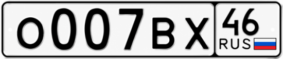 Купить гос номер О007ВХ 46