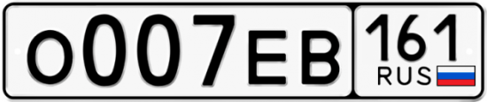 Купить гос номер О007ЕВ 161