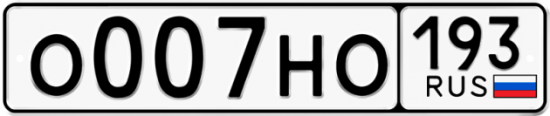 Купить гос номер О007НО 193
