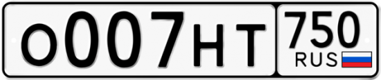 Купить гос номер О007НТ 750