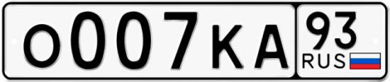 Купить гос номер О007КА 93