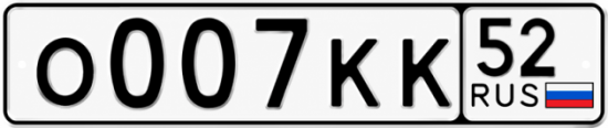 Купить гос номер О007КК 52