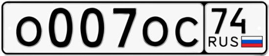 Купить гос номер О007ОС 74
