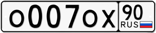 Купить гос номер О007ОХ 90