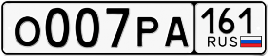 Купить гос номер О007РА 161