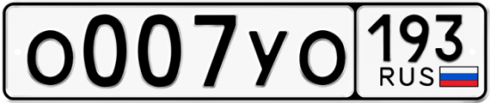 Купить гос номер О007УО 193