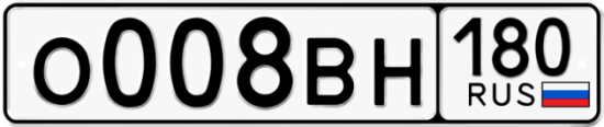 Купить гос номер О008ВН 180 Купить гос номер О008ВН 180