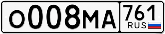 Купить гос номер О008МА 761
