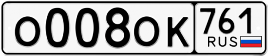 Купить гос номер О008ОК 761